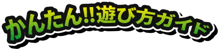 かんたん!!遊び方ガイド