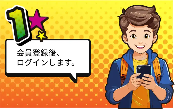 会員登録後、ログインします。