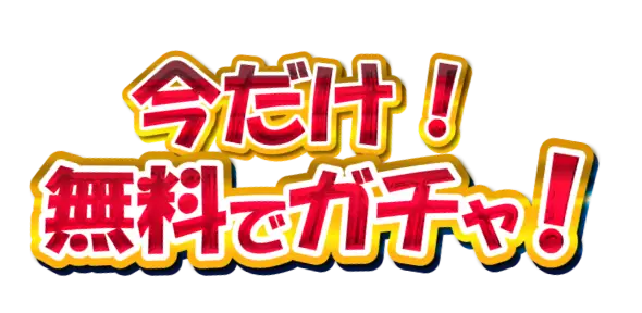 今だけ無料ガチャ