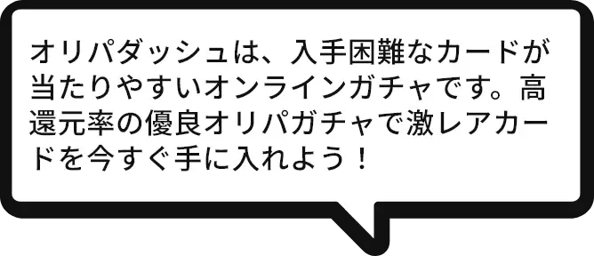 オリパダッシュは、入手困難なカードが当たりやすいオンラインガチャです。高還元率の優良オリパガチャで激レアカードを今すぐ手に入れよう！