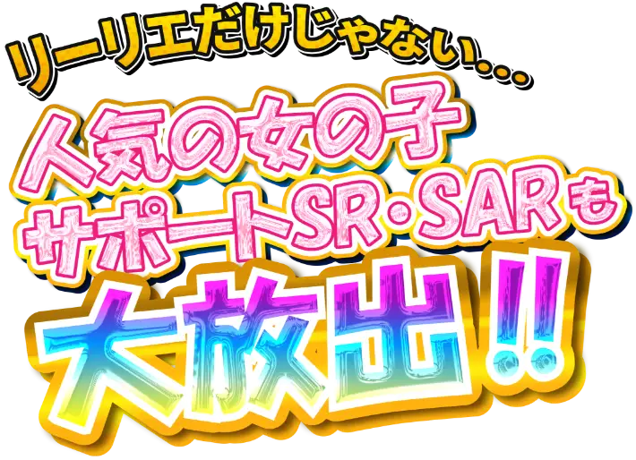 リーリエだけじゃない・・・人気の女の子サポートSR・SARも大放出!!