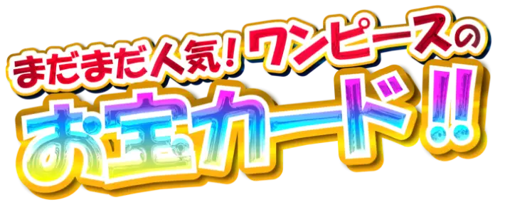 まだまだ人気!ワンピースのお宝カード!!