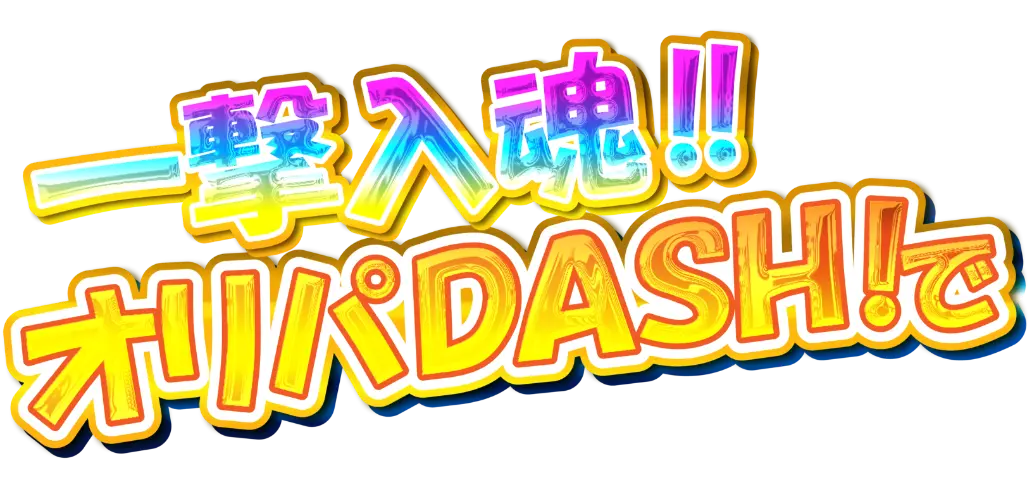 一撃入魂‼オリパダッシュで