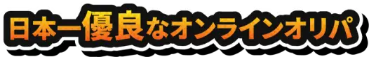 日本一優良なオンラインオリパ